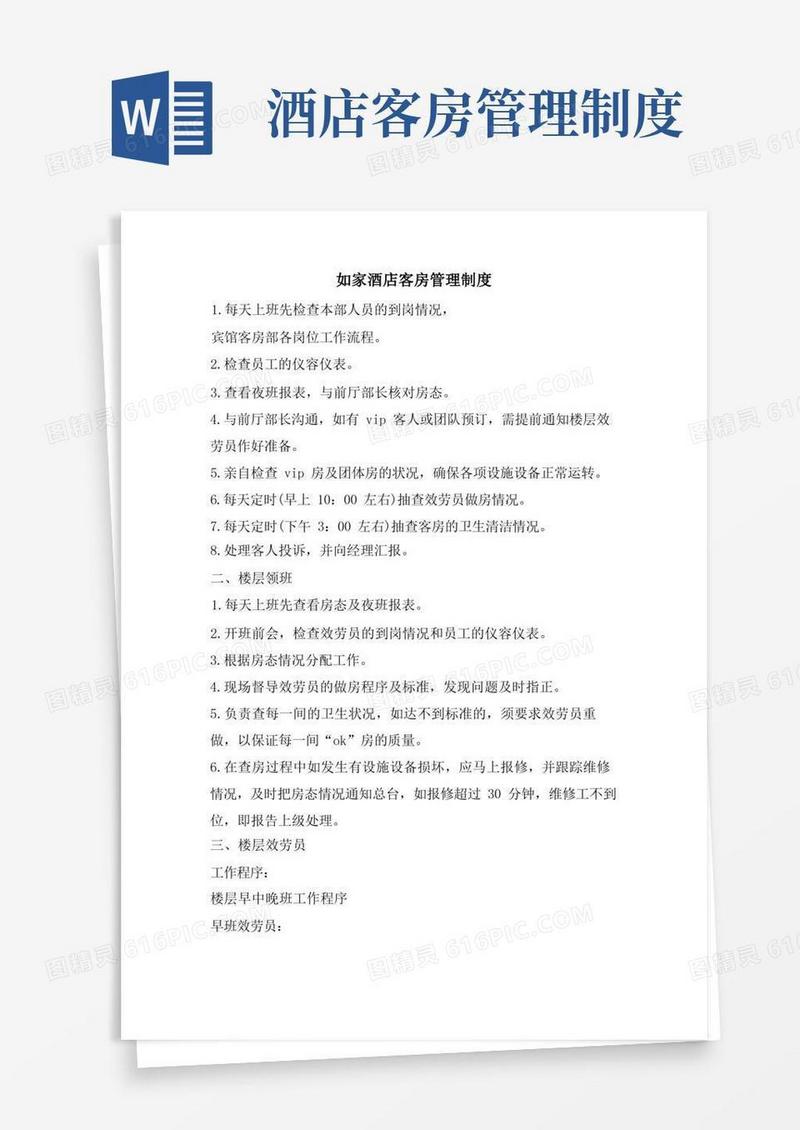 如家酒店客房管理制度