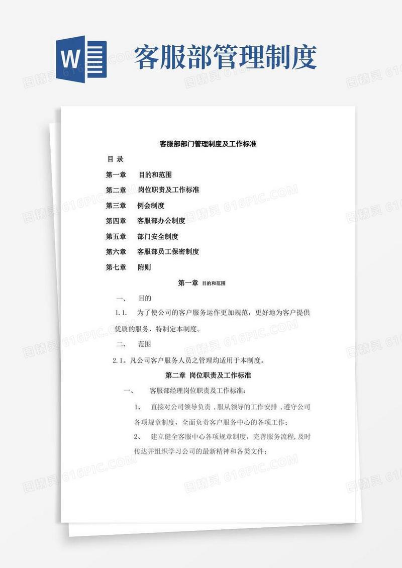 客服部门管理制度及工作标准