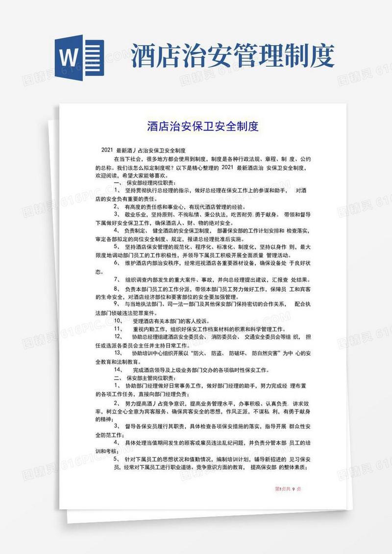 2021年酒店治安保卫安全制度