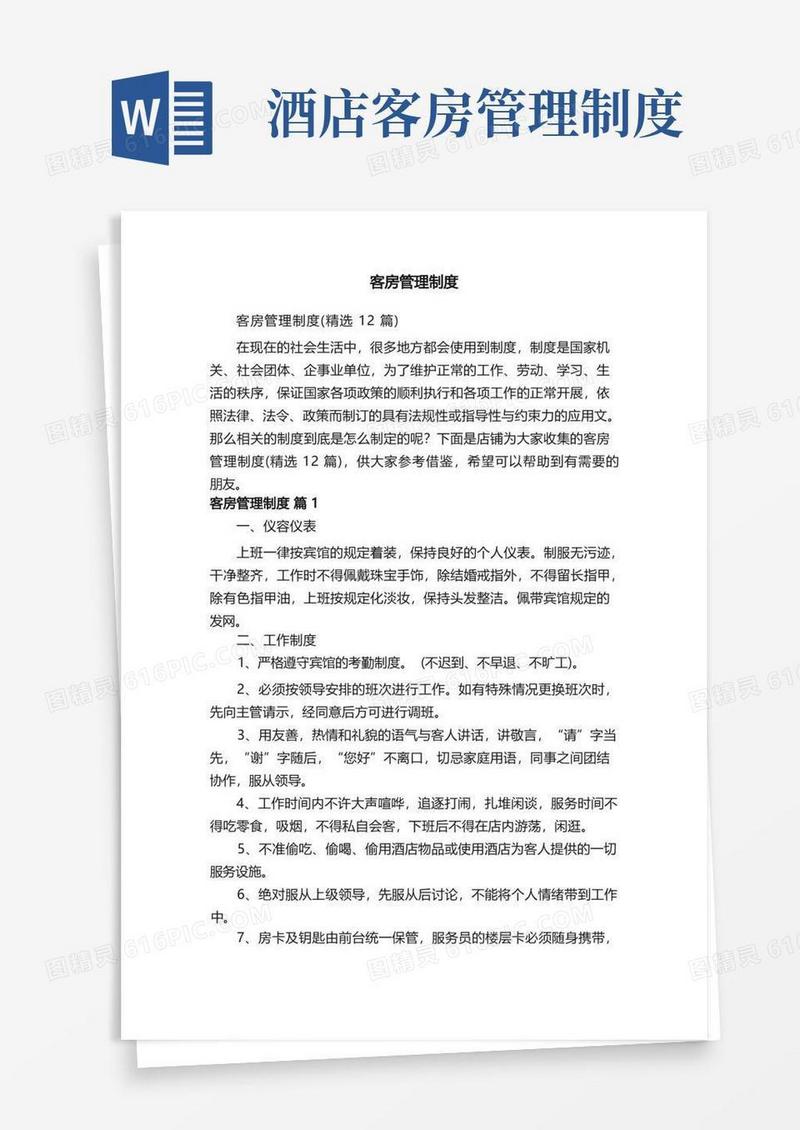 客房管理制度