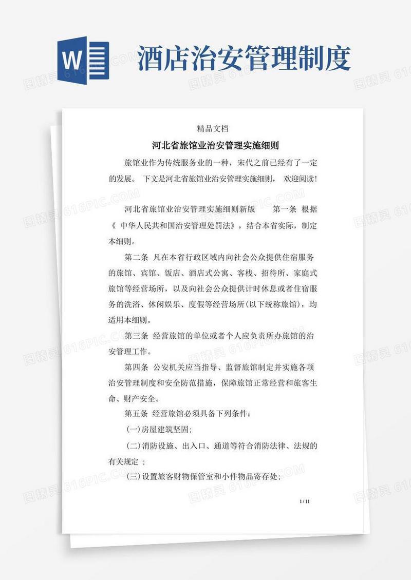 河北省旅馆业治安管理实施细则