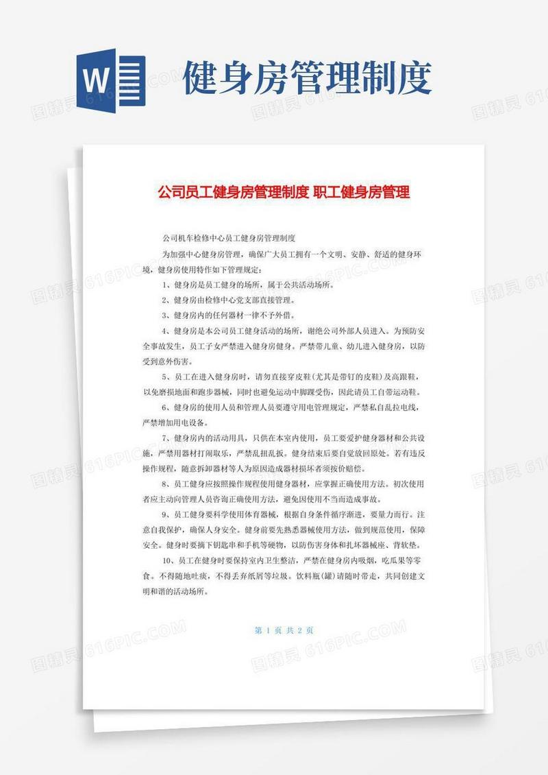 公司员工健身房管理制度职工健身房管理