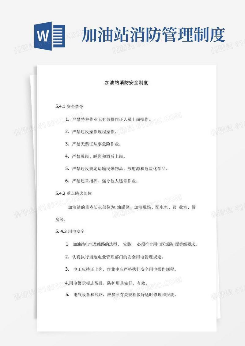 加油站消防安全制度