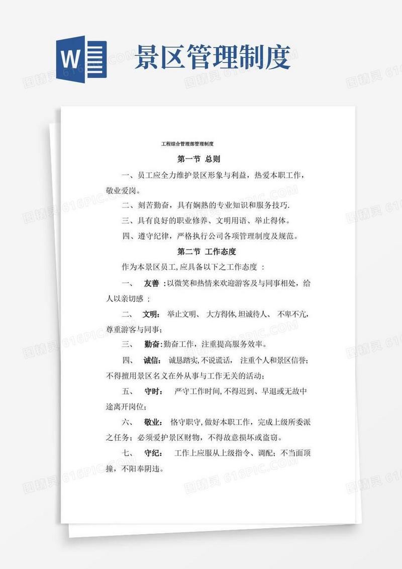 景区管理制度
