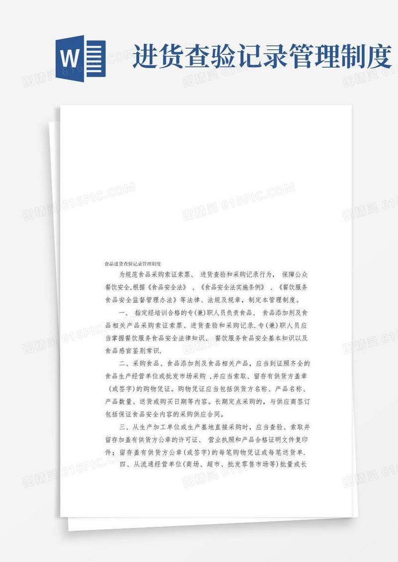 食品进货查验记录管理制度