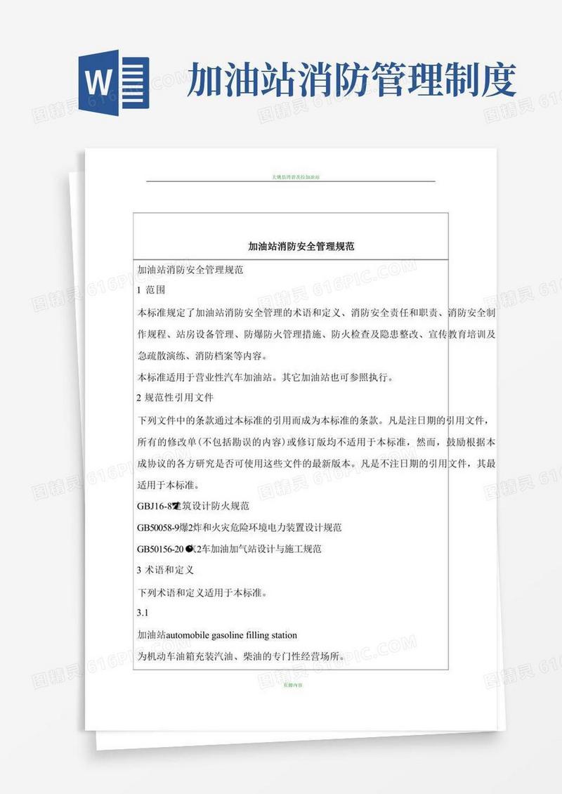 加油站消防安全管理规范