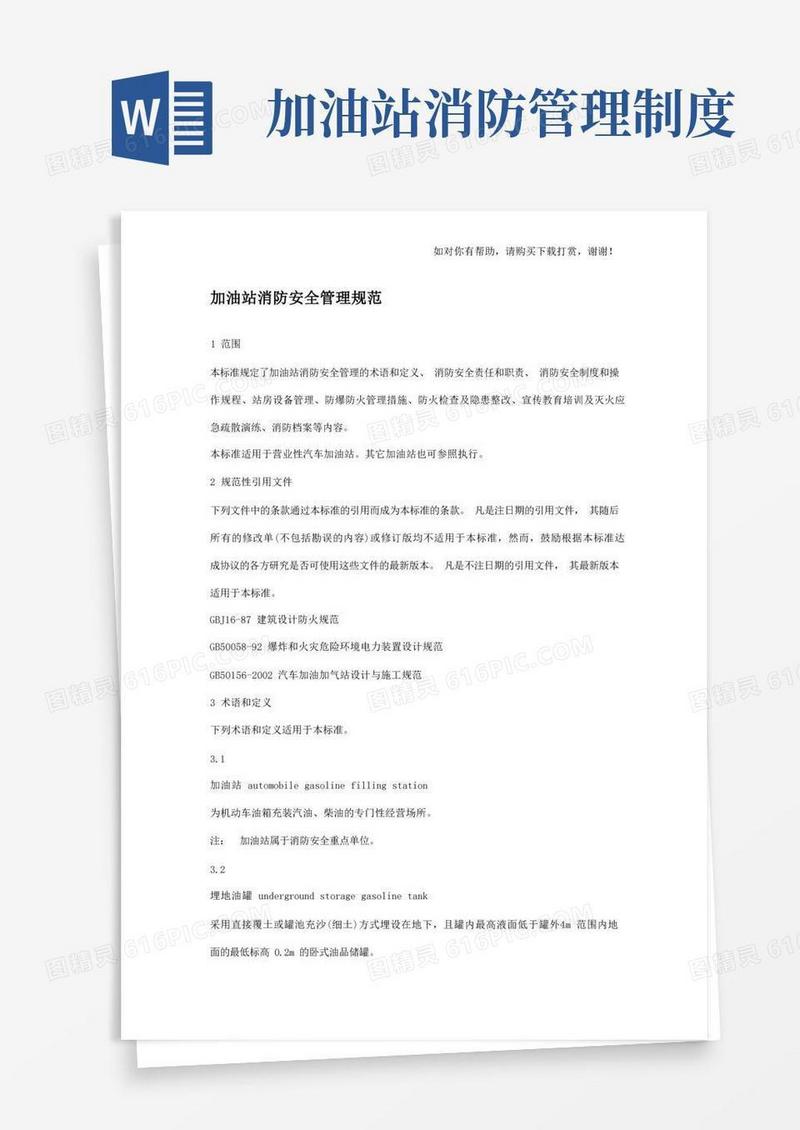 加油站消防安全规范