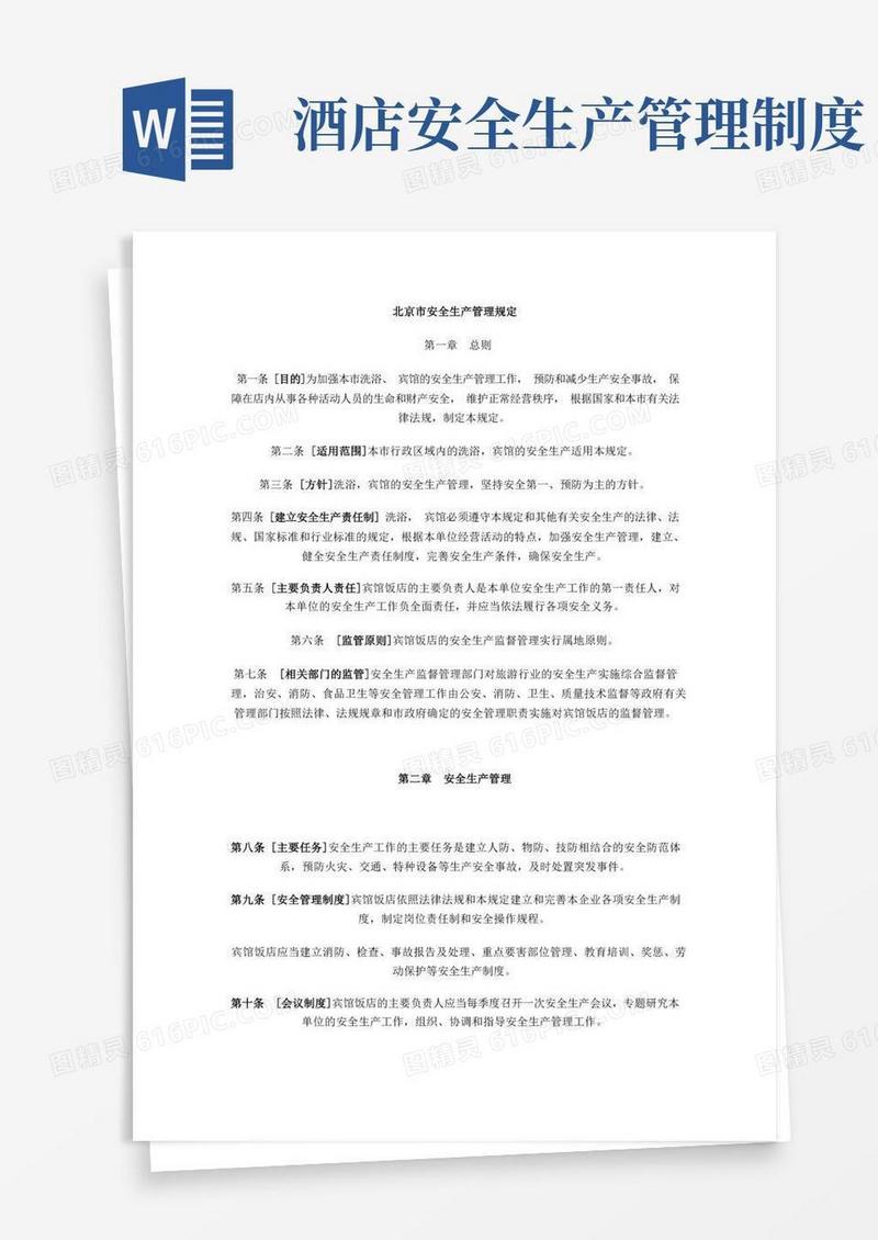 北京市宾馆饭店安全生产管理规定