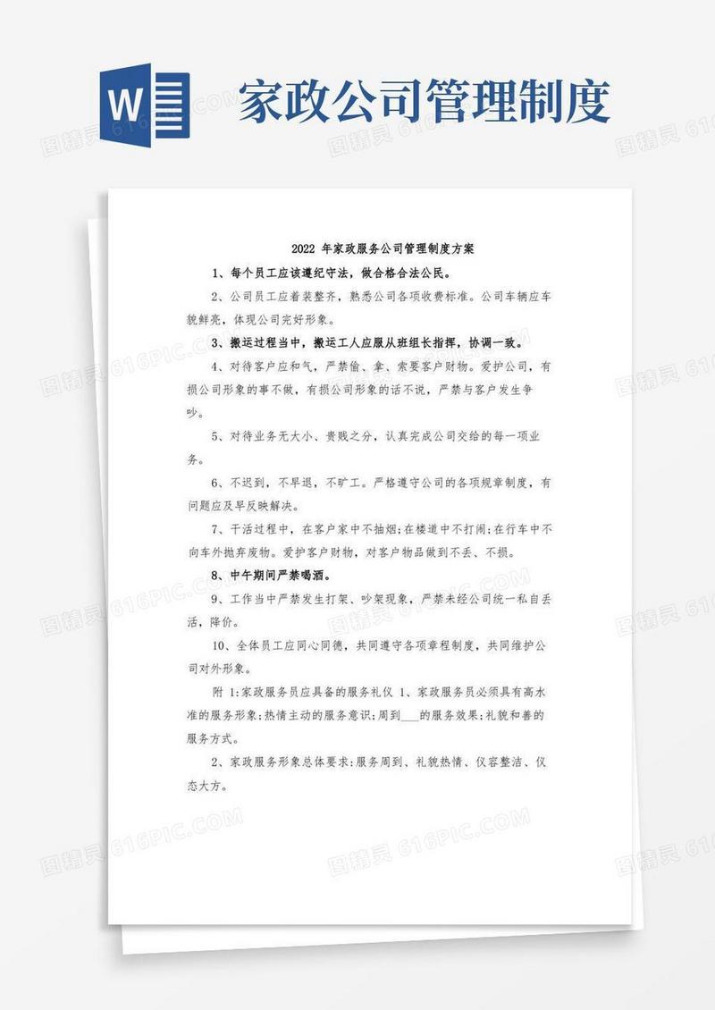 2022年家政服务公司管理制度方案
