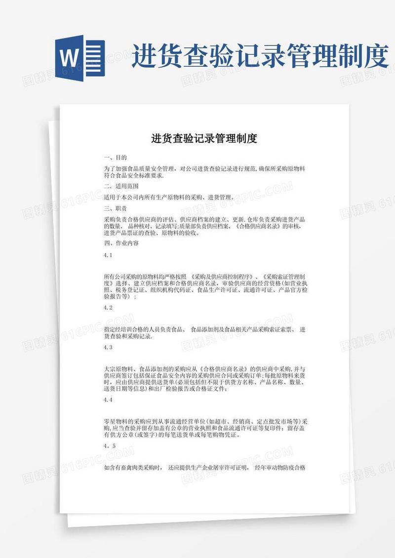 进货查验记录管理制度