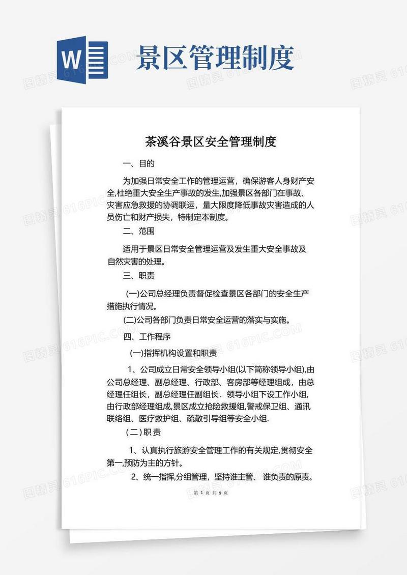 景区安全管理制度