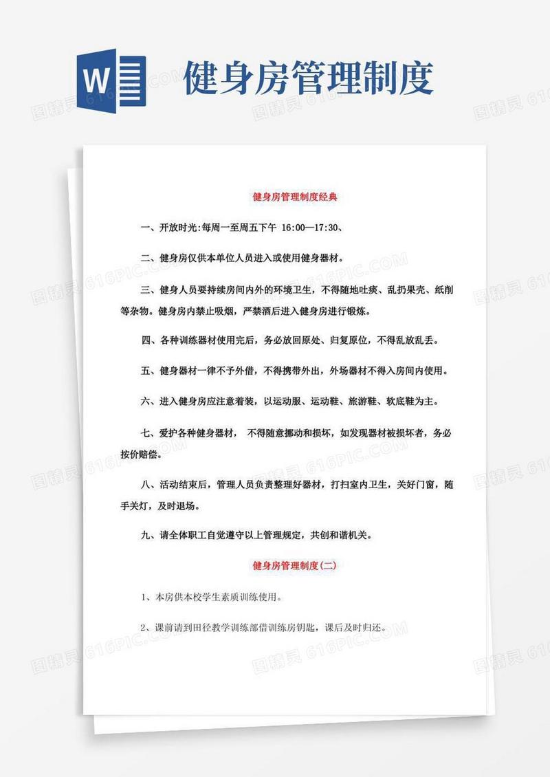 健身房管理制度经典
