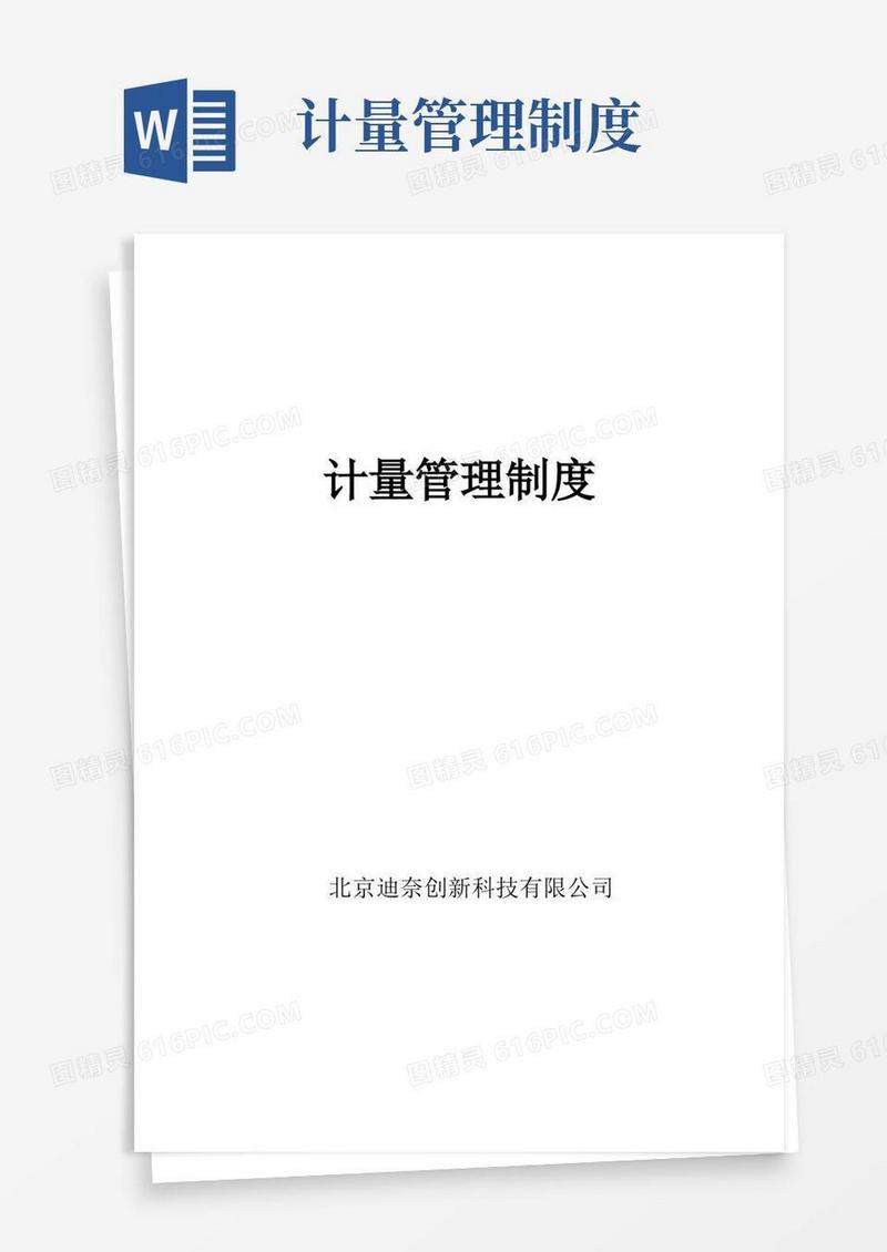 计量管理制度范本