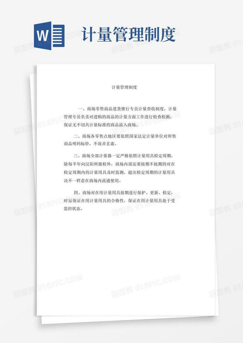 (完整版)计量管理制度