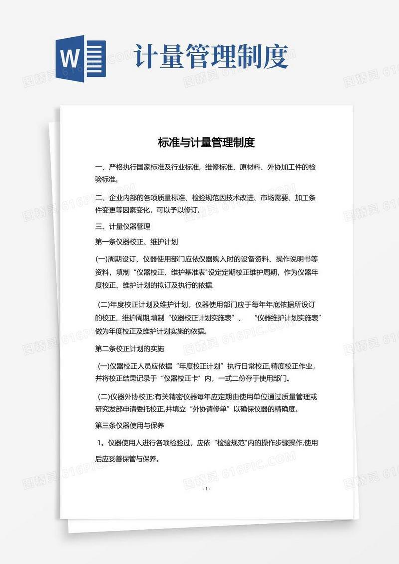标准与计量管理制度
