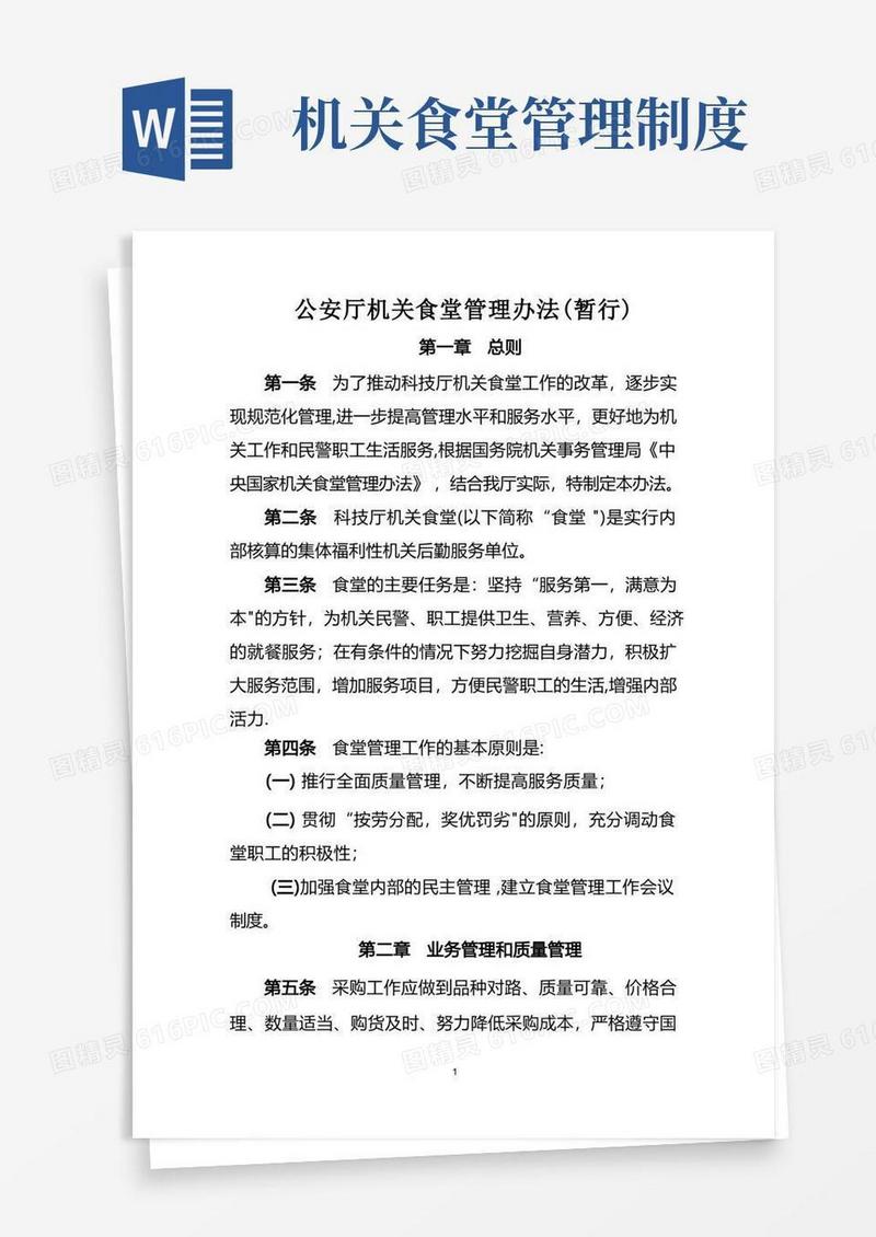 机关食堂管理办法(定稿)