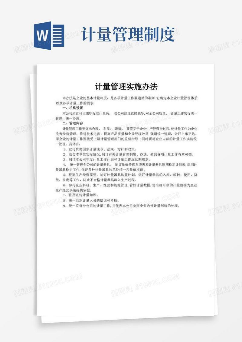 制度-计量管理制度