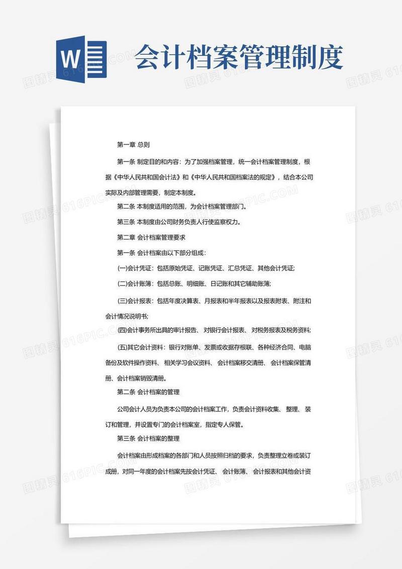 会计档案管理规定