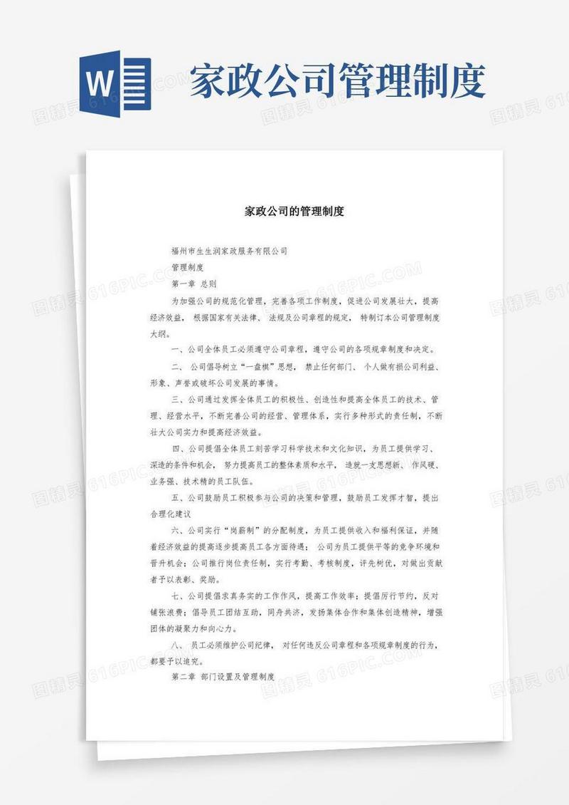 家政公司的管理制度