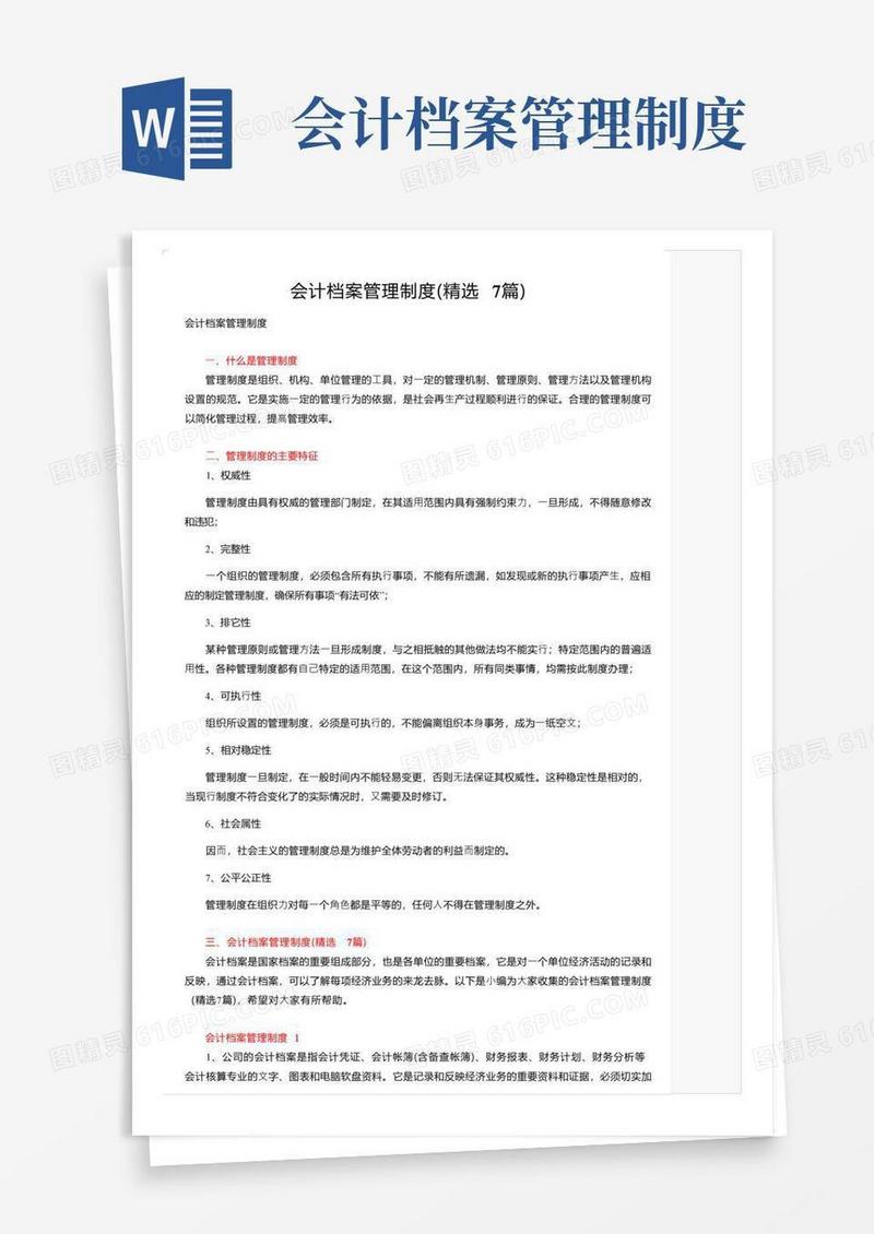 会计档案管理制度（精选7篇）