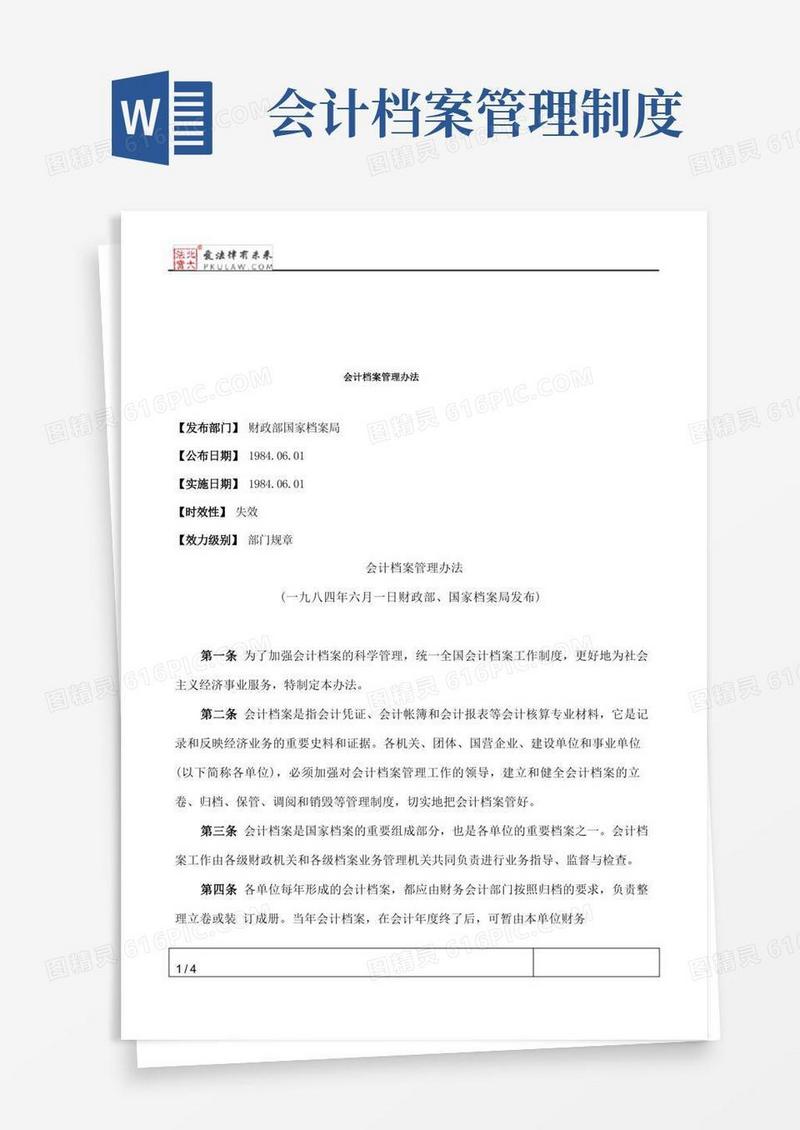 会计档案管理办法