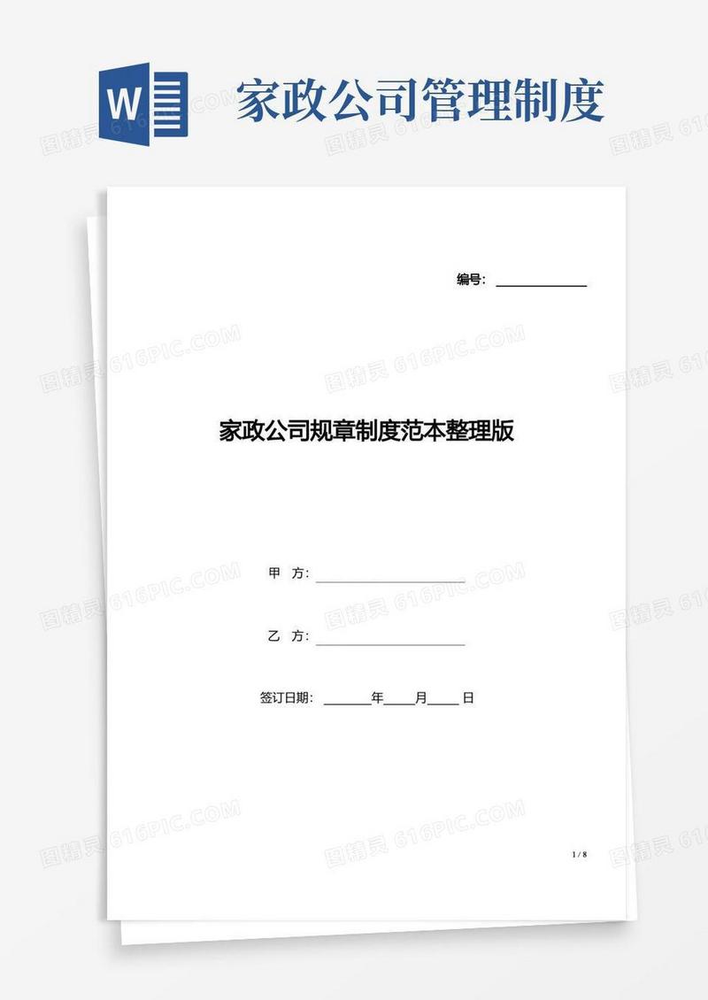 家政公司规章制度范本整理版(可修改编辑).docx