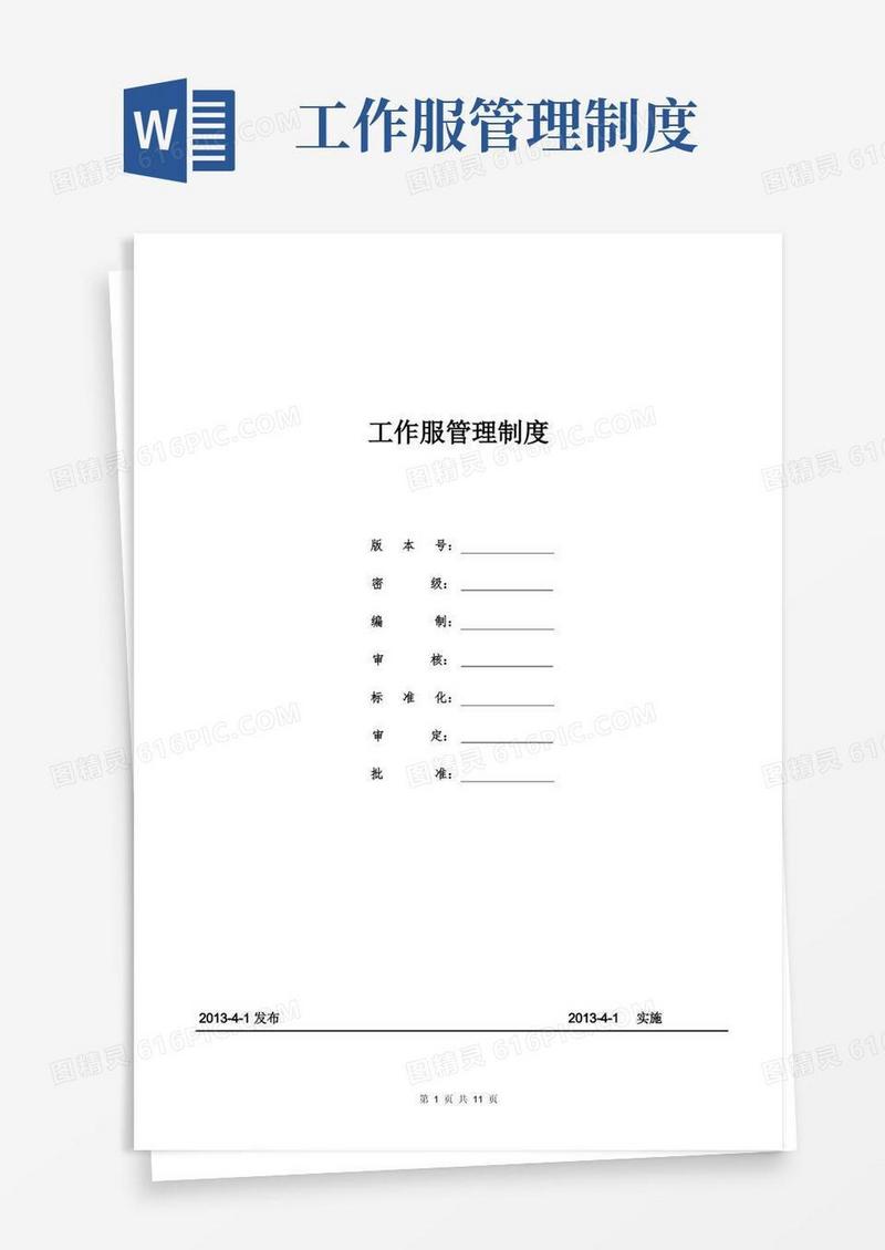 工作服管理制度