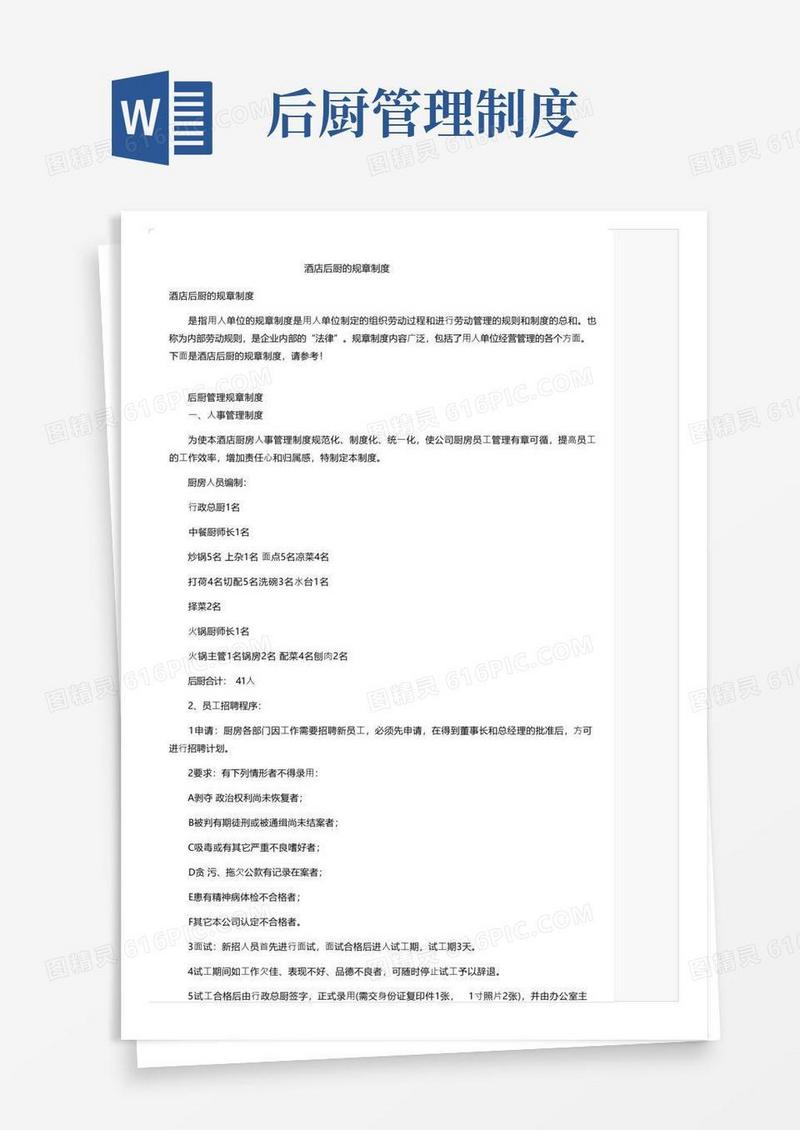 酒店后厨的规章制度
