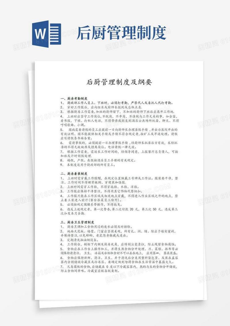最全后厨管理制度