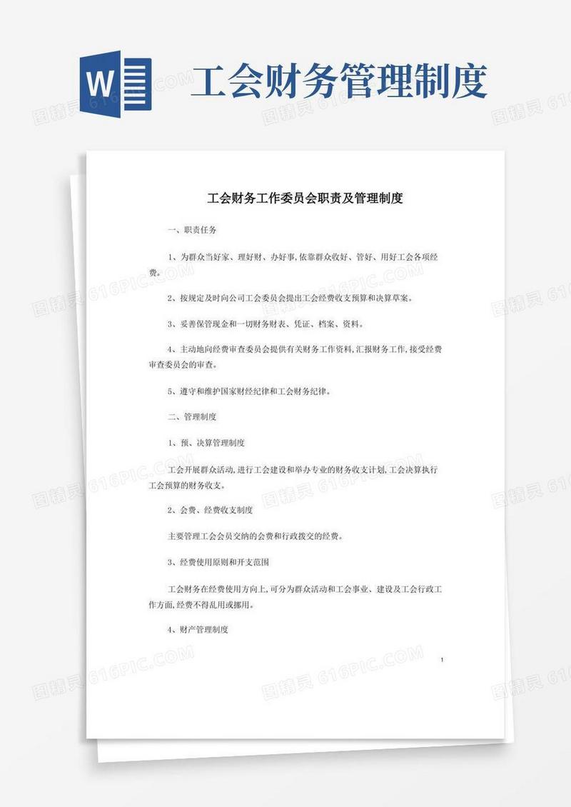 工会财务工作委员会职责及管理制度