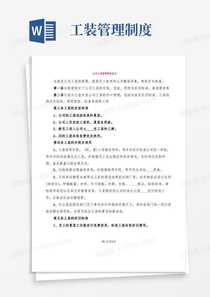 公司工装管理制度范文(2篇)