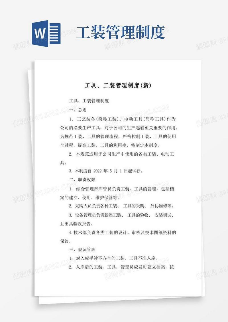 工具、工装管理制度(新)