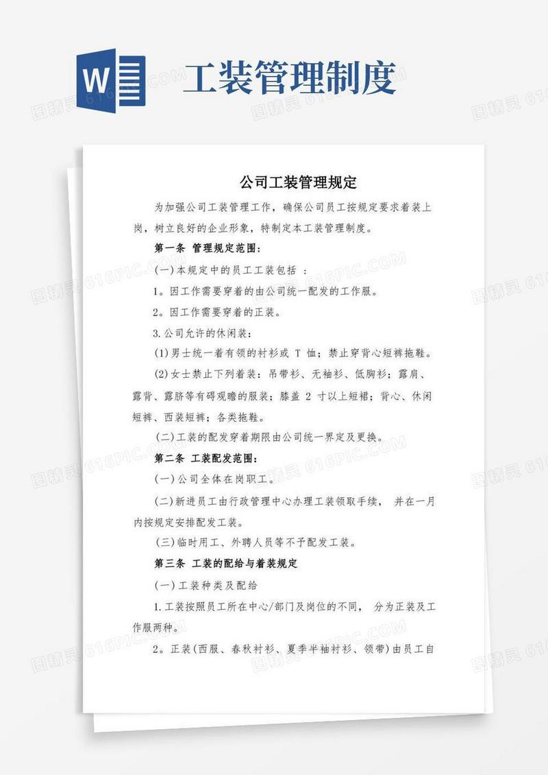 公司工装管理规定