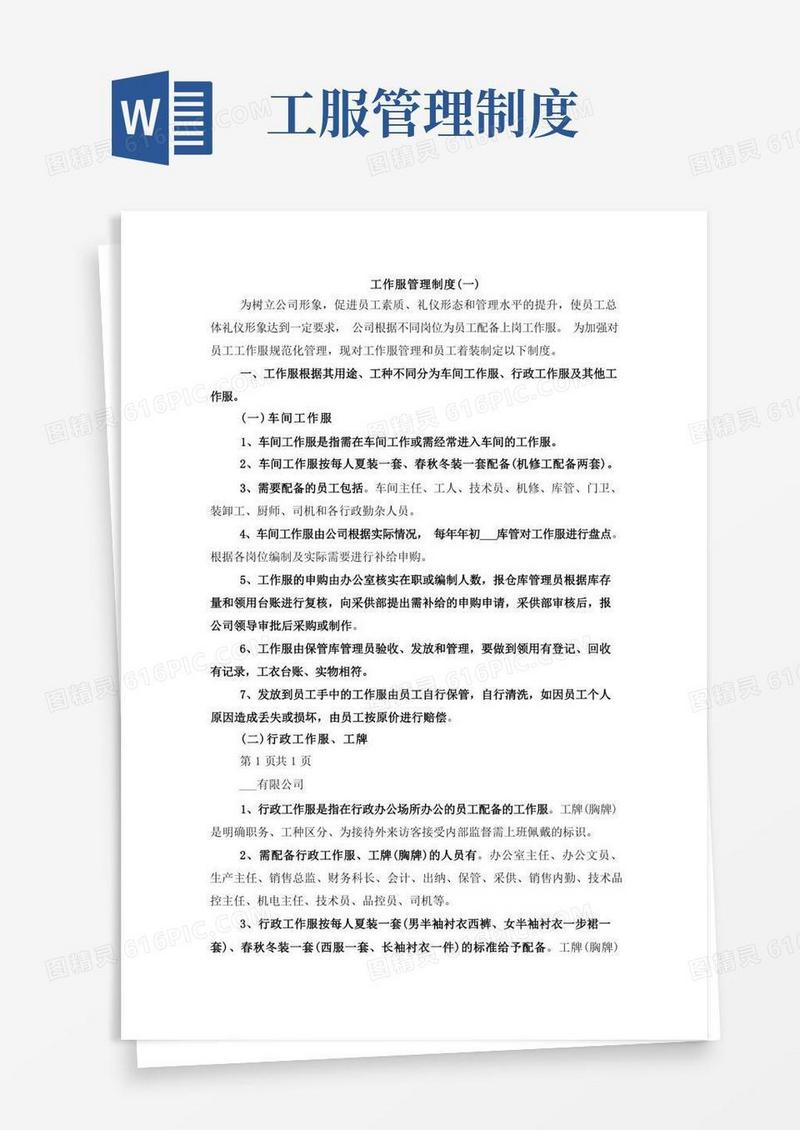 工作服管理制度(一)