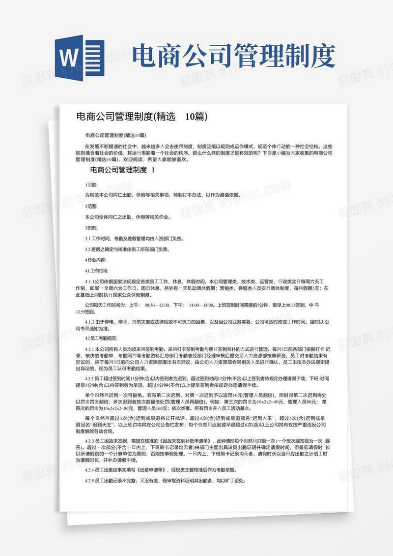 电商公司管理制度（精选10篇）