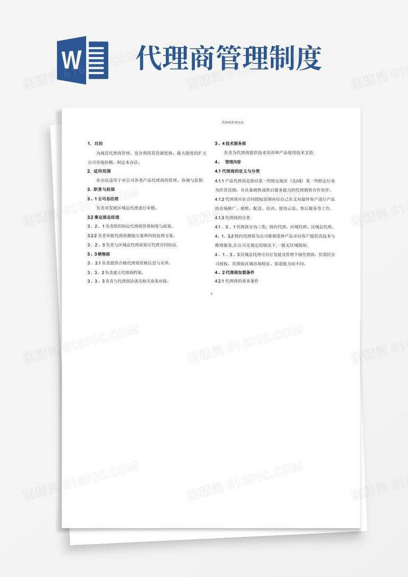 代理商管理办法-(很好)