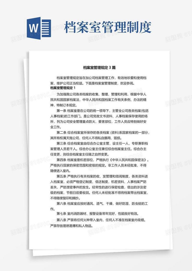档案室管理规定3篇
