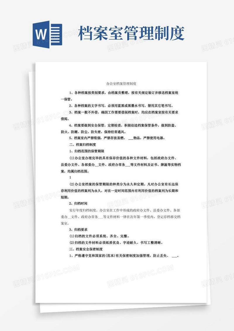 办公室档案管理制度
