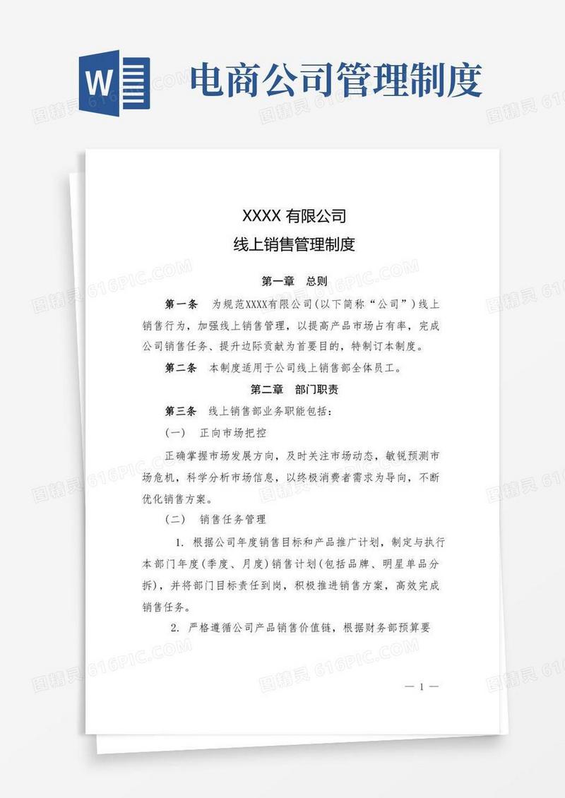 电商公司线上销售管理制度
