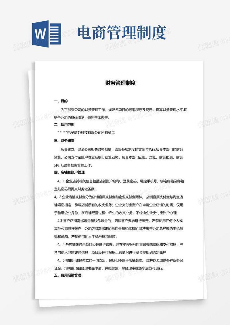 电商公司财务管理制度