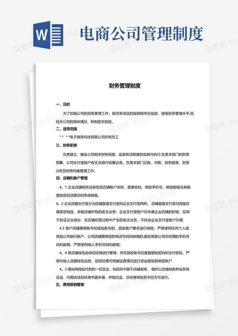 电商公司财务管理制度