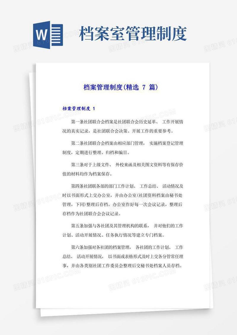档案管理制度(精选7篇)