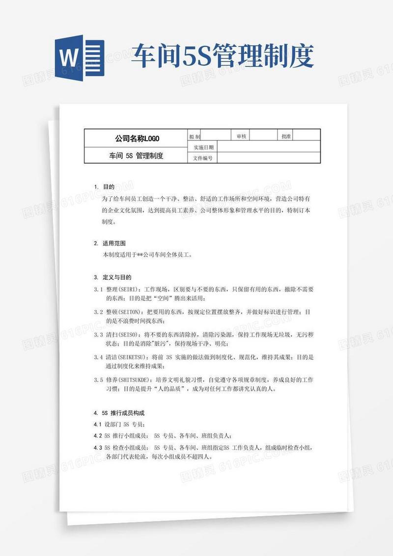 车间5S管理制度