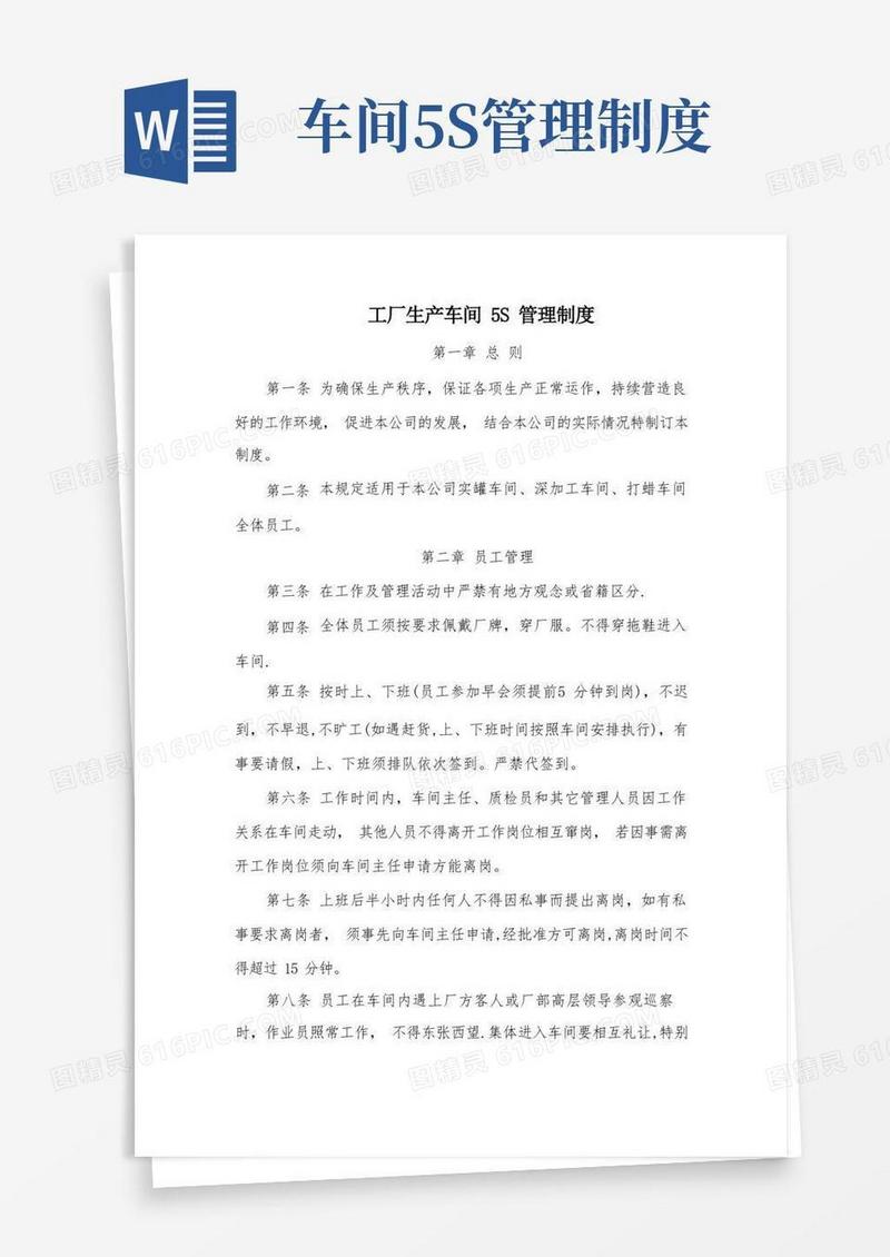生产车间5S管理制度(确定版)