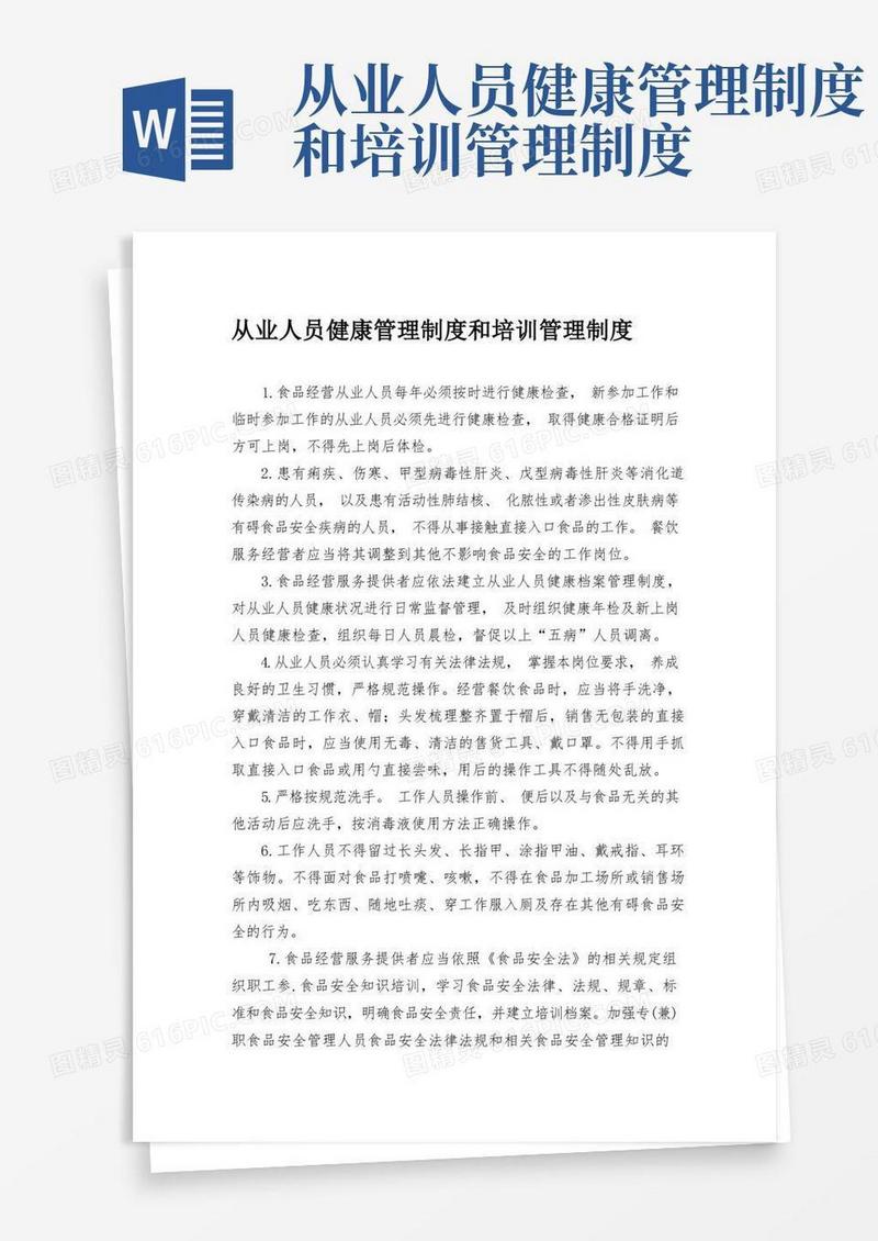 (完整版)从业人员健康管理制度和培训管理制度