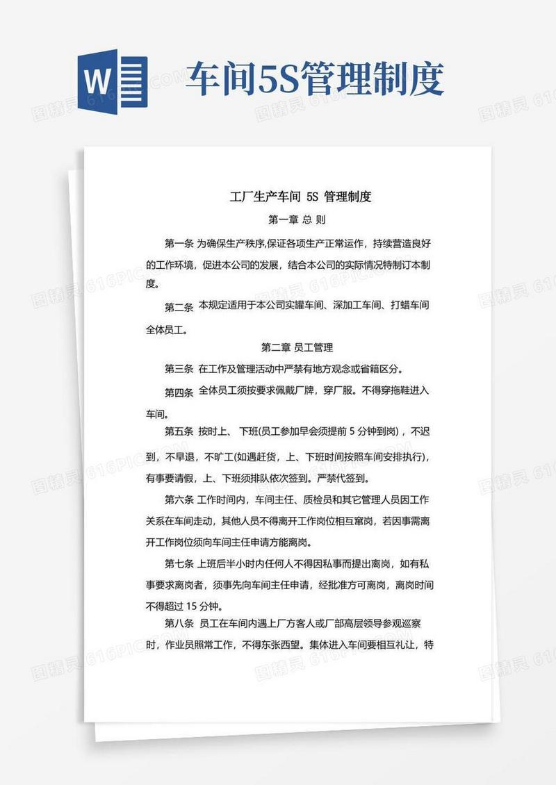 生产车间5S管理制度