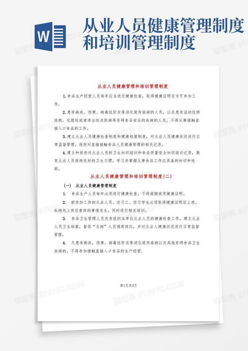 从业人员健康管理和培训管理制度(2篇)