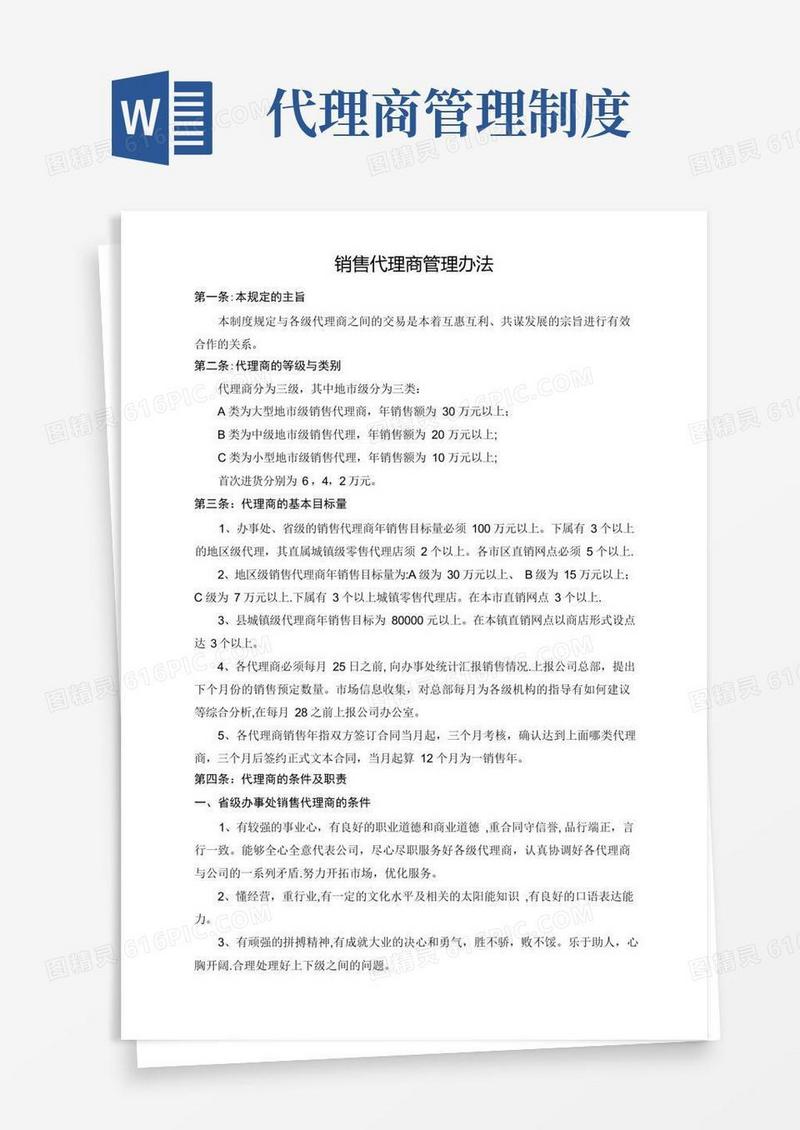 销售代理商管理办法