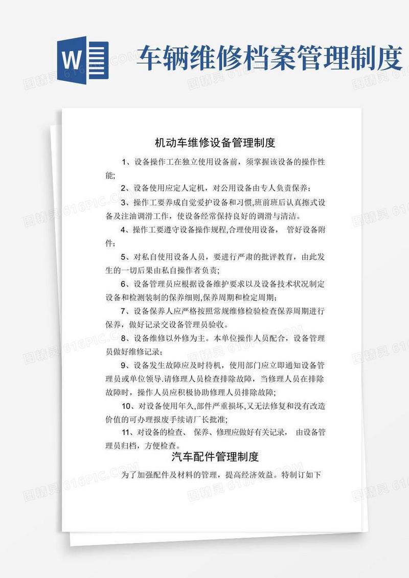 机动车维修维护全部管理制度