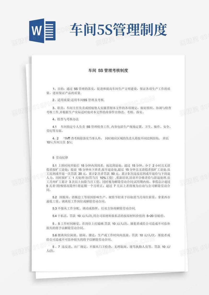 车间5S管理考核制度